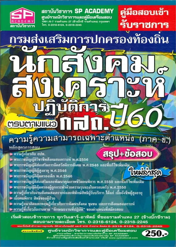 ปกหนังสือ คู่มือสอบเข้ารับราชการ นักสังคมสงเคราะห์