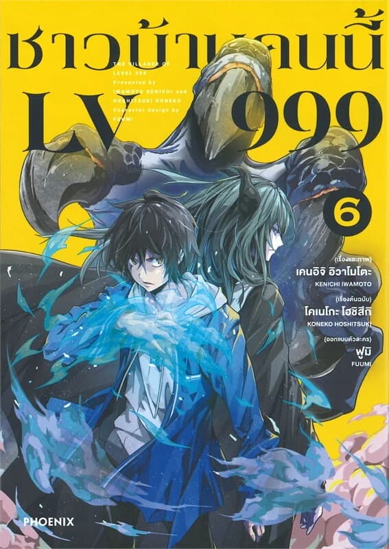 ปกหนังสือ ชาวบ้านคนนี้ LV 999 เล่ม 6 (Mg)