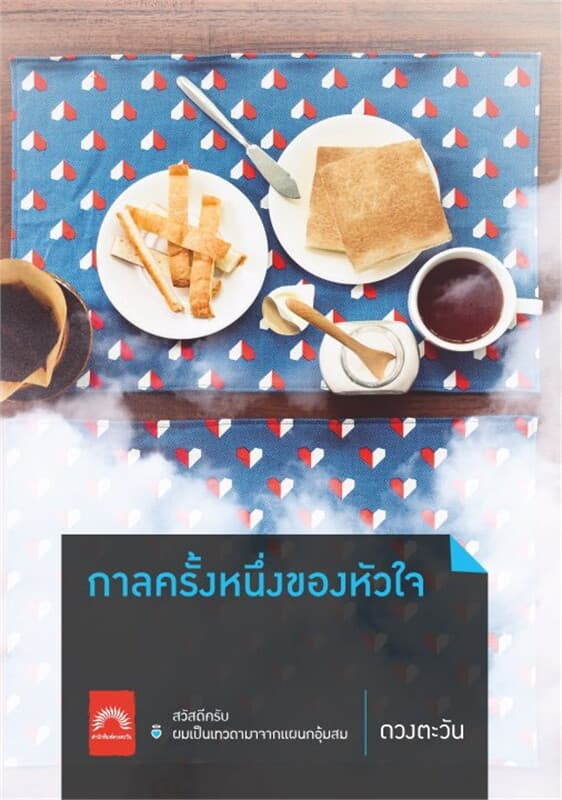 ปกหนังสือ กาลครั้งหนึ่งของหัวใจ (ปกใหม่)