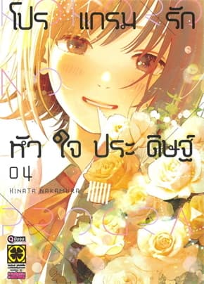 ปกหนังสือ โปรแกรมรักหัวใจประดิษฐ์ เล่ม 4 (จบ)