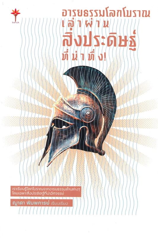 ปกหนังสือ อารยธรรมโลกโบราณ เล่าผ่านสิ่งประดิษฐ์ที่น่าทึ่ง