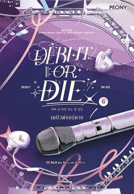 ปกหนังสือ เดบิวต์ออร์ดาย เล่ม 6 (Debut or Die 6)