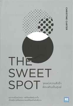 ปกหนังสือ THE SWEET SPOT จุดแห่งความสำเร็จที่แรงต้านเป็นศูนย์