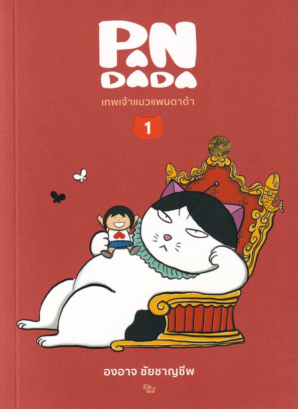 ปกหนังสือ เทพเจ้าแมวแพนดาด้า เล่ม 1