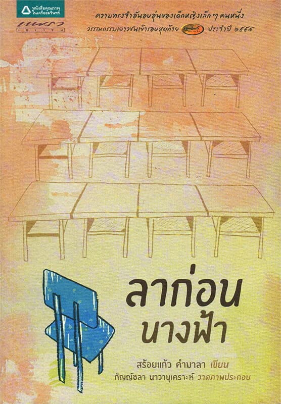 ปกหนังสือ ลาก่อนนางฟ้า