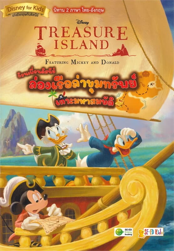 ปกหนังสือ TREASURE ISLAND FEATURING MICKEY AND DONALD ก๊วนเพื่อนดิสนีย์ล่องเรือล่าขุมทรัพย