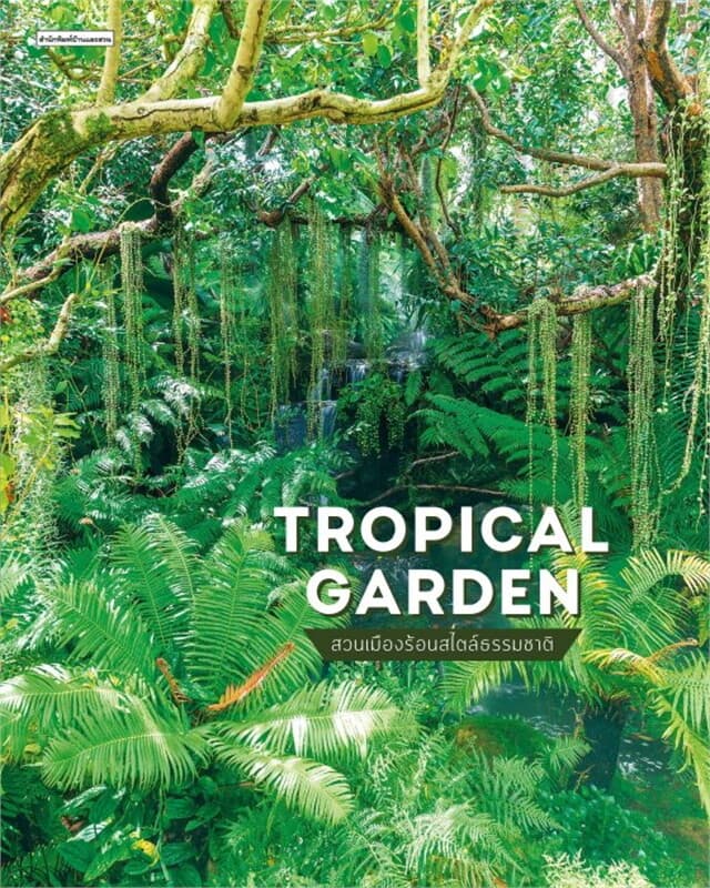 ปกหนังสือ Tropical Garden สวนเมืองร้อนสไตล์ธรรมชาติ