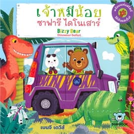 ปกหนังสือ เจ้าหมีน้อย ซาฟารี ไดโนเสาร์ : BIZZY BEAR DINOSAUR SAFARI
