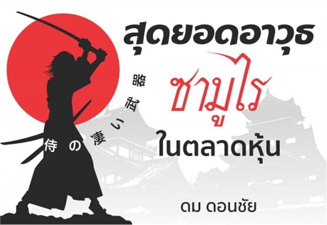 ปกหนังสือ สุดยอดอาวุธซามูไรในตลาดหุ้น