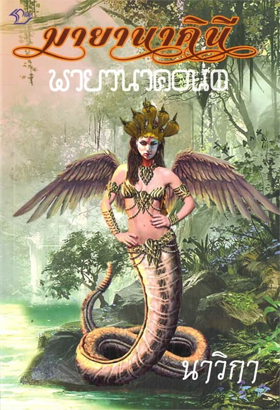 ปกหนังสือ มายานาคินี