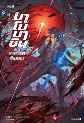 ปกหนังสือ นาโนมาชิน ภาคมารสวรรค์ข้ามเวลา เล่ม 2