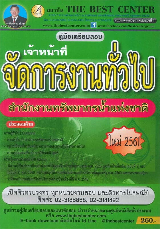ปกหนังสือ คู่มือเตรียมสอบเจ้าหน้าที่จัดการงานทั่วไป สำนักงานทรัพยากรน้ำแห่งชาติ