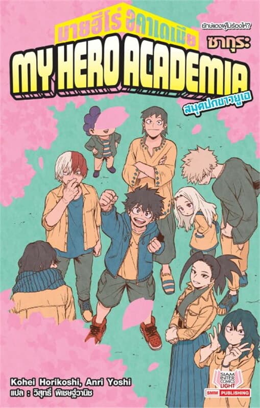 ปกหนังสือ MY HERO ACADEMIA สมุดปกขาวยูเอ เล่ม 6 (เล่มจบ)