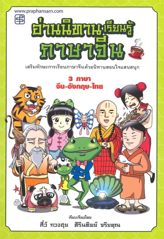 ปกหนังสือ อ่านนิทานเรียนรู้ภาษาจีน (3 ภาษา จีน-อังกฤษ-ไทย)