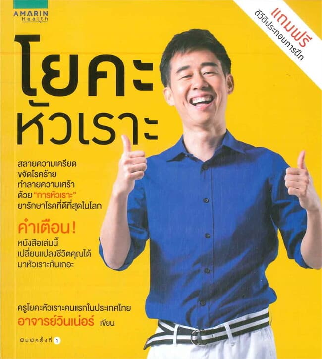 ปกหนังสือ โยคะหัวเราะ (ฟรี ดีวีดีประกอบการฝึก)