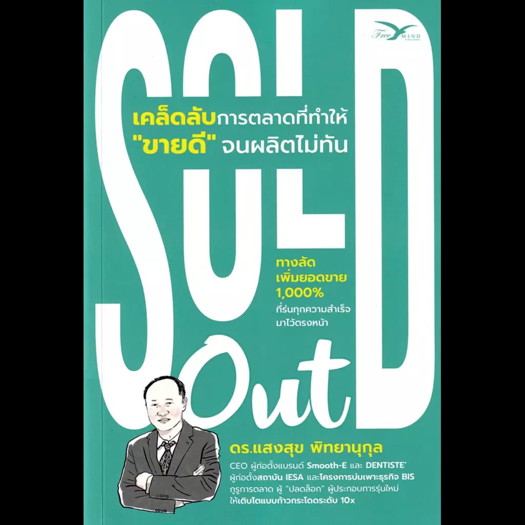 ปกหนังสือ SOLD OUT เคล็ดลับการตลาดที่ทำให้ขายดีจนผลิตไม่ทัน