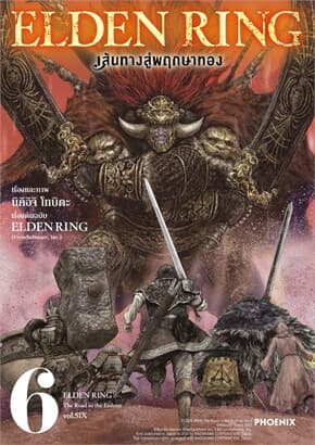 ปกหนังสือ ELDEN RING เส้นทางสู่พฤกษาทอง เล่ม 6 (Mg)