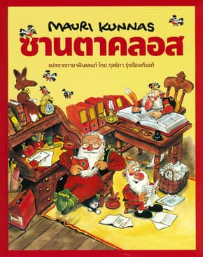 ปกหนังสือ ซานตาคลอส (ปกแข็ง)