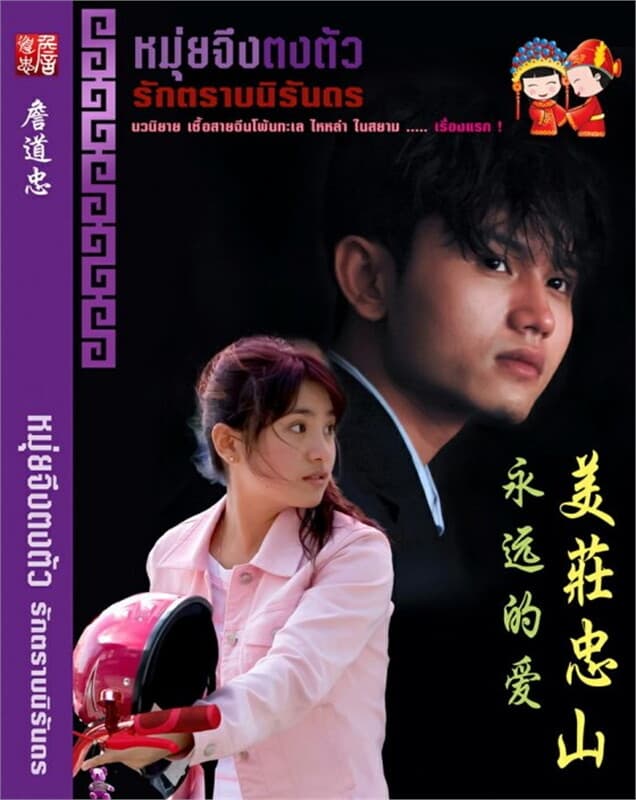 ปกหนังสือ หมุ่ยจึงตงตัว รักตราบนิรันดร