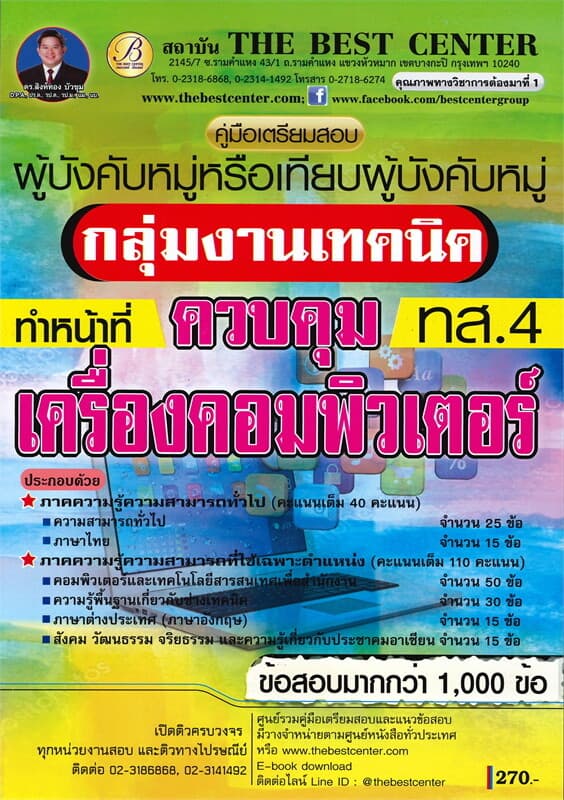 ปกหนังสือ คู่มือเตรียมสอบผู้บังคับหมู่หรือเทียบผู้บังคับหมู่ กลุ่มงานเทคนิค ควบคุมเครื่องคอมพิวเตอร์