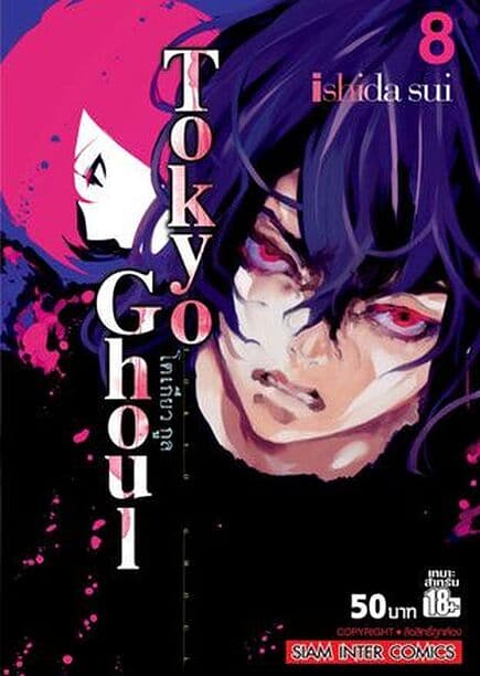 ปกหนังสือ TOKYO GHOUL โตเกียว กูล เล่ม 8