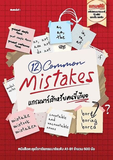 ปกหนังสือ 12COMMON MISTAKEแกรมมาร์สำหรับคนขี้เกียจ