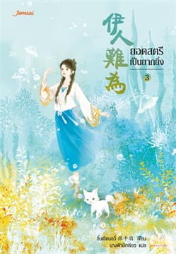 ปกหนังสือ ยอดสตรีเป็นยากยิ่ง เล่ม 3