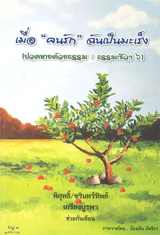 ปกหนังสือ เมื่อ "คนรัก" ฉันเป็นมะเร็ง (ปวดหายด้วยฯ