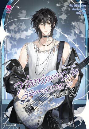 ปกหนังสือ ท่วงทำนองฝันวันของดวงดาว เล่ม 2