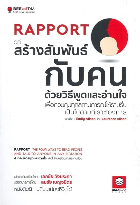 ปกหนังสือ RAPPORT วิธีสร้างสัมพันธ์กับคน ด้วยวิธีพูดและอ่านใจ เพื่อควบคุมทุกสถานการณ์ให้รา