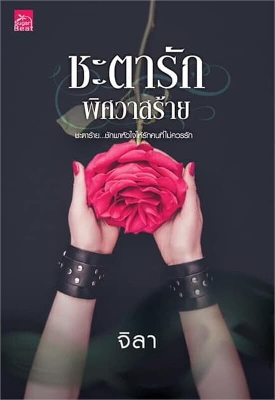 ปกหนังสือ ชะตารัก พิศวาสร้าย