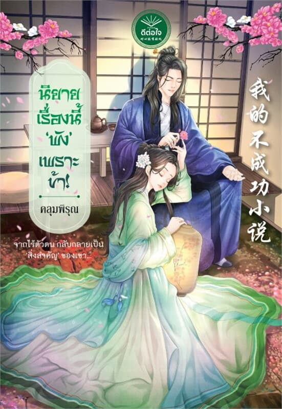 ปกหนังสือ นิยายเรื่องนี้ 'พัง' เพราะข้า!