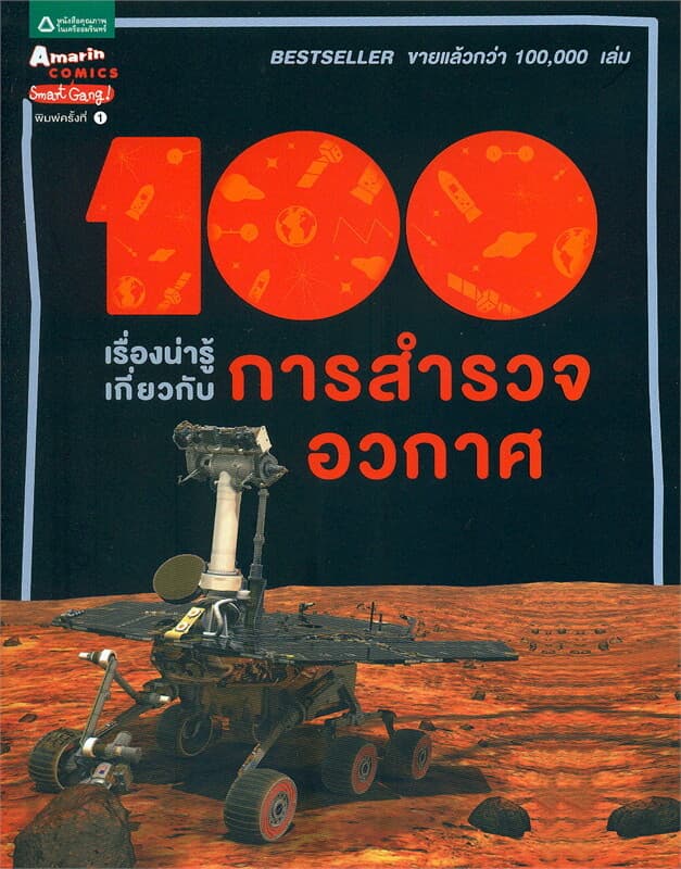 ปกหนังสือ 100 เรื่องน่ารู้เกี่ยวกับการสำรวจอวกาศ