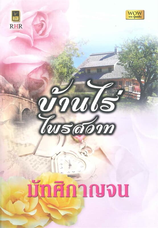 ปกหนังสือ บ้านไร่ไพรสวาท