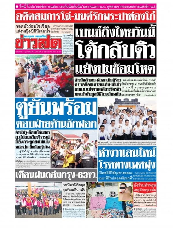 ปกหนังสือ หนังสือพิมพ์ข่าวสด วันอังคารที่ 14 กุมภาพันธ์ พ.ศ. 2566