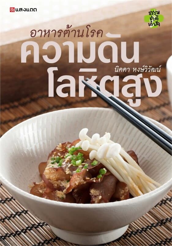ปกหนังสือ อาหารต้านโรค ความดันโลหิตสูง