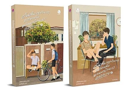 ปกหนังสือ ชุด ต้นส้มอยู่บ้านเขา แต่ผลส้มหล่นบ้านเราตลอดเวลาเลย เล่ม 1-2 (2 เล่มจบ)