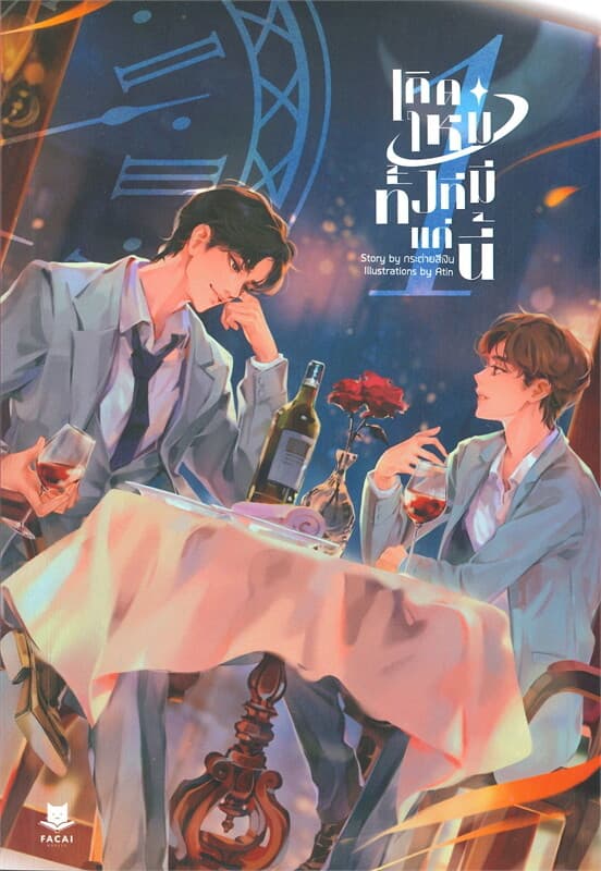 ปกหนังสือ เกิดใหม่ทั้งทีมีแค่นี้ เล่ม 1