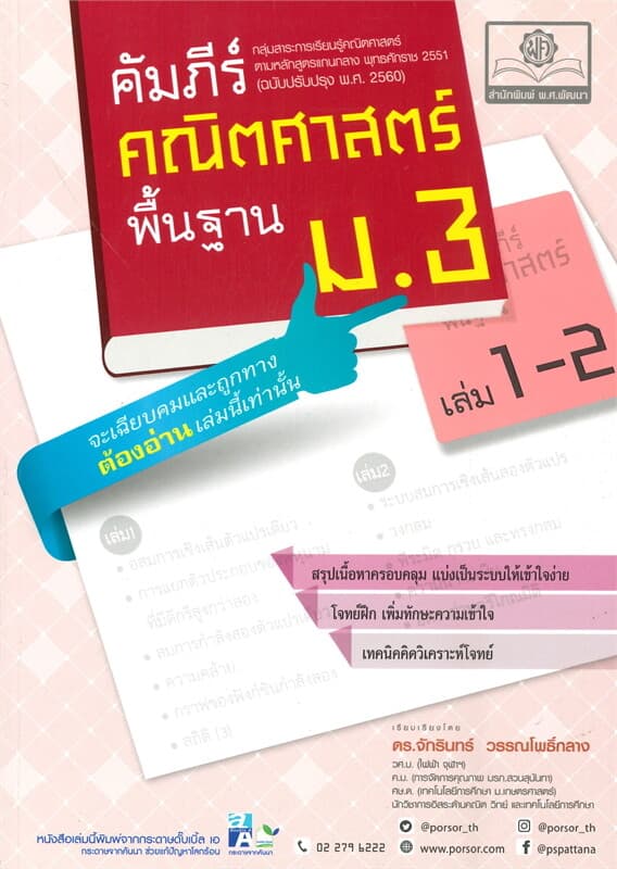 ปกหนังสือ คัมภีร์คณิตศาสตร์ พื้นฐาน ม.3 เล่ม 1-2