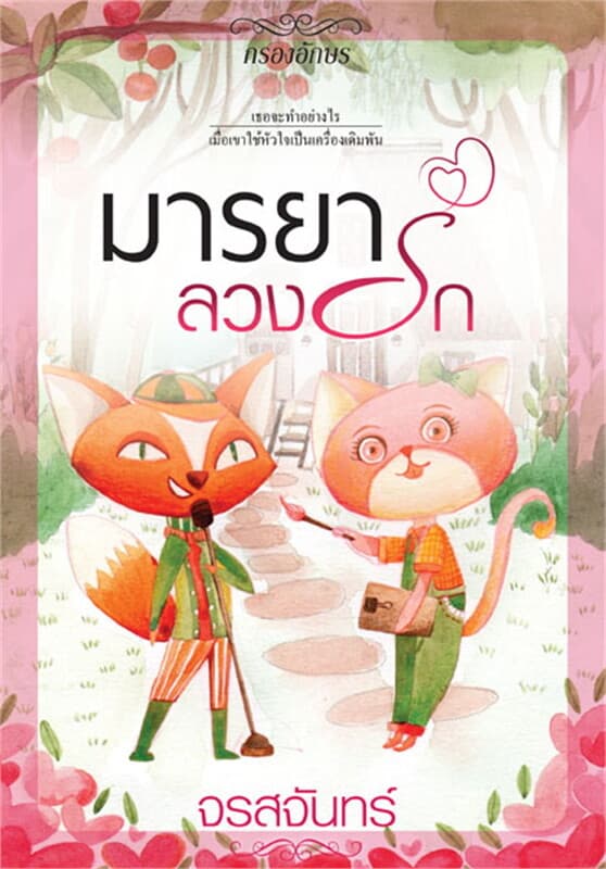 ปกหนังสือ มารยาลวงรัก