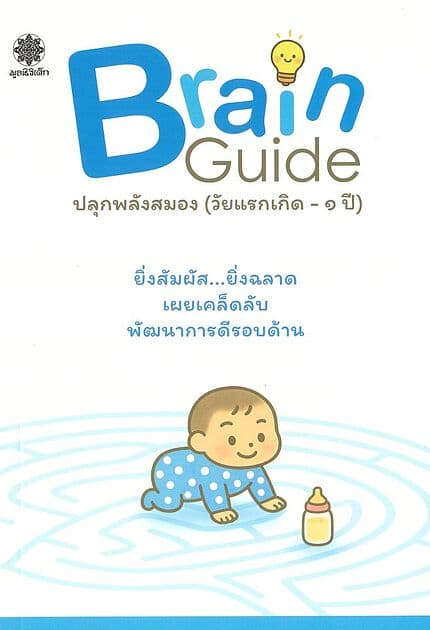 ปกหนังสือ Brain Guide ปลุกพลังสมอง(วัยแรกเกิด-1ปี)