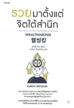 ปกหนังสือ รวยมาตั้งแต่จิตใต้สำนึก