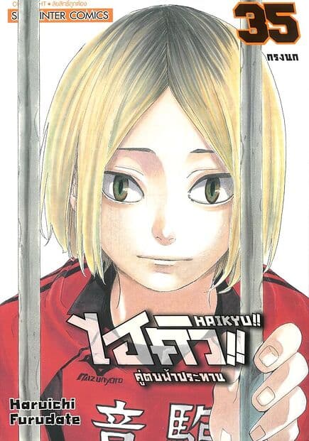 ปกหนังสือ ไฮคิว คู่ตบฟ้าประทาน เล่ม 35 NEW