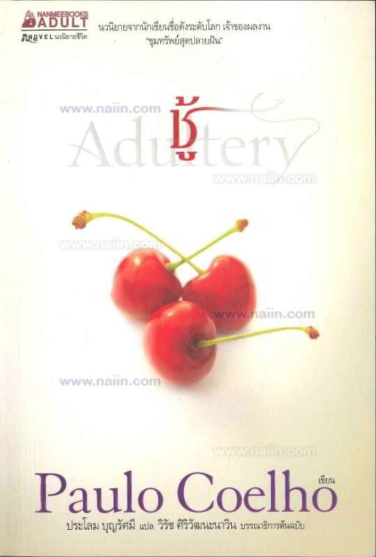 ปกหนังสือ ชู้ (Adultery)