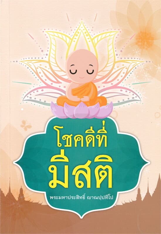 ปกหนังสือ โชคดีที่มีสติ