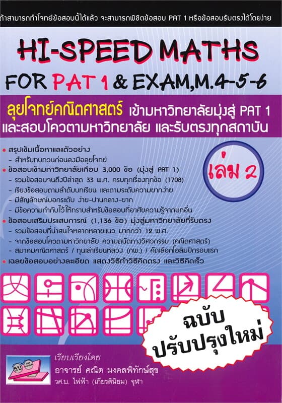 ปกหนังสือ HI-SPEED MATHS FOR PAT 1 & EXAM,M.4-5-6 ลุยโจทข์คณิตศาสตร์ เข้ามหาวิทยาลัยมุ่งสู่ PAT 1 เล่ม 2 (ฉบับปรับปรุงใหม่)