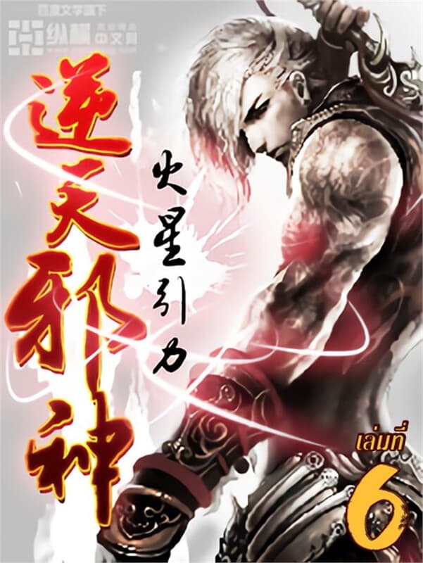 ปกหนังสือ อสูรพลิกฟ้า เล่ม 6