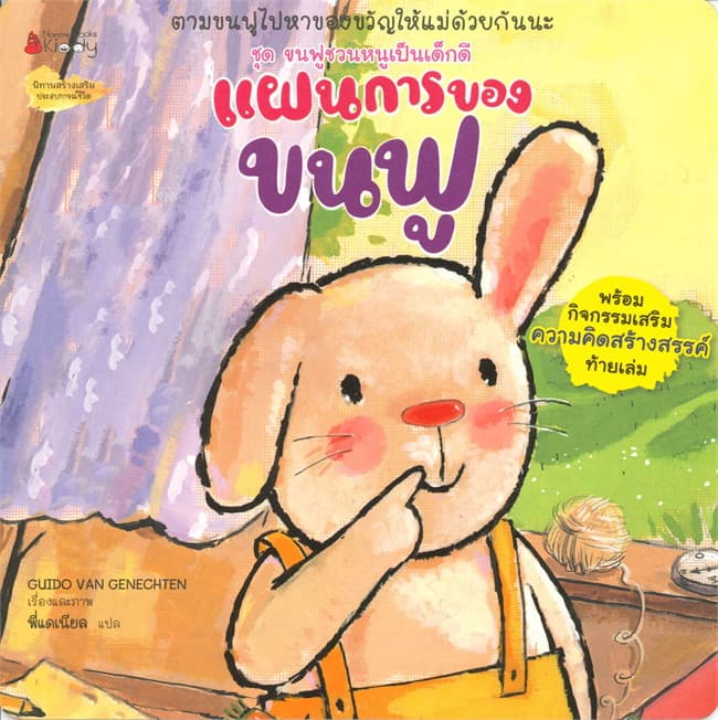 ปกหนังสือ แผนการของขนฟู ชุดขนฟูชวนหนูเป็นเด็กดี