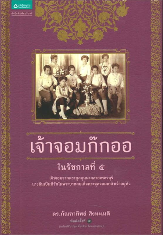 ปกหนังสือ เจ้าจอมก๊กออ ในรัชกาลที่ 5