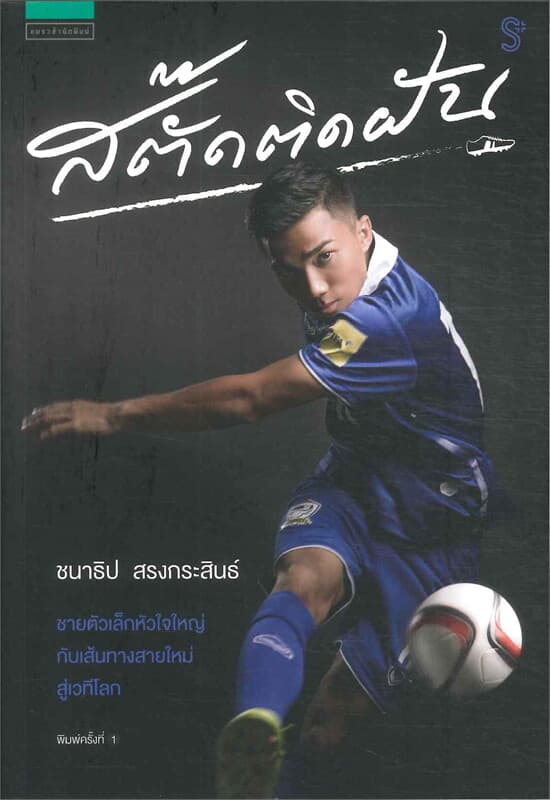 ปกหนังสือ สตั๊ดติดฝัน